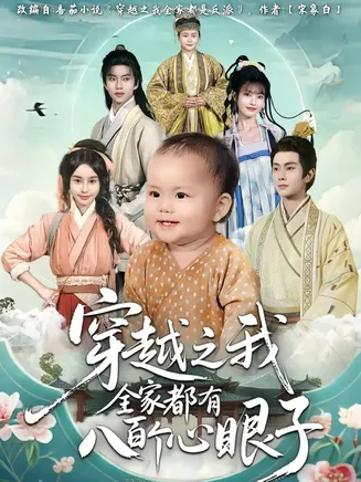 穿越之我全家都有八百个心眼子在线观看
