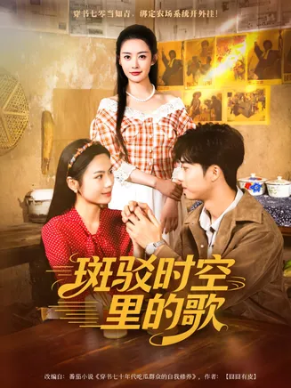 斑驳时空里的歌在线观看