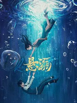悬溺在线观看