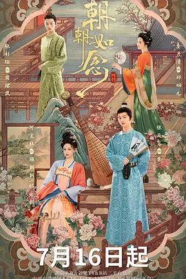 朝朝如念在线观看