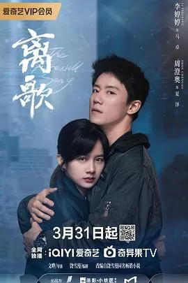 离歌2024在线观看