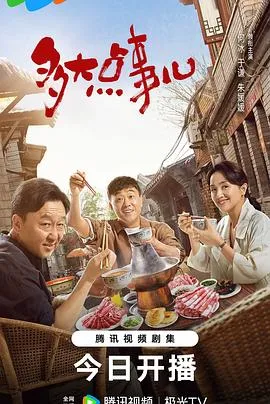 多大点事儿2024在线观看