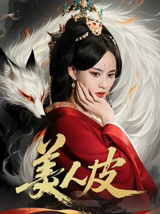 短剧美人皮在线观看