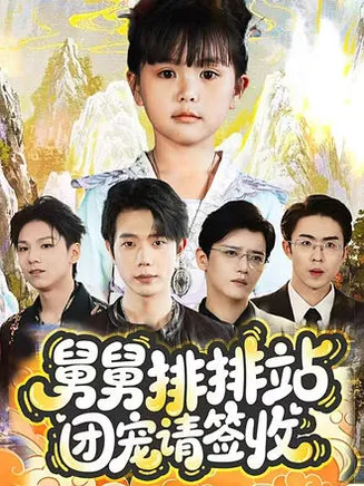 舅舅排排站团宠请签收在线观看