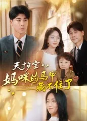 天才萌宝：妈咪的马甲藏不住了在线观看