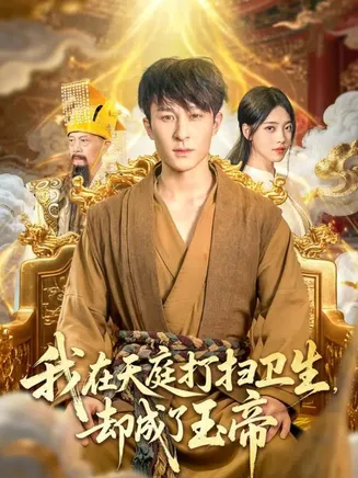 我在天庭打扫卫生却成了玉帝在线观看