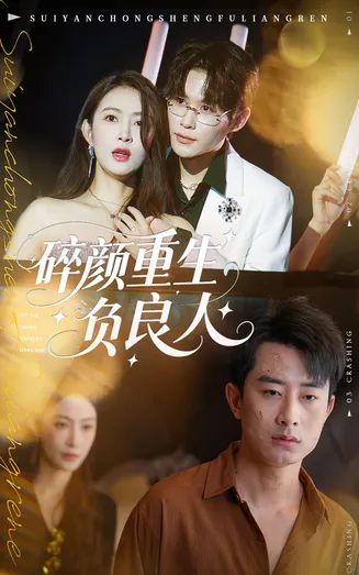 碎颜重生负良人在线观看