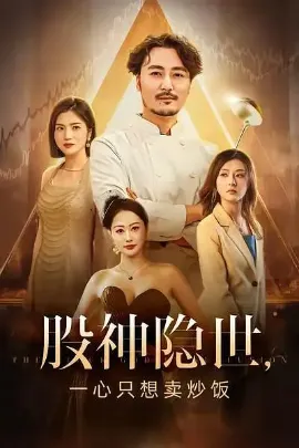 股神隐世一心只想卖炒饭在线观看