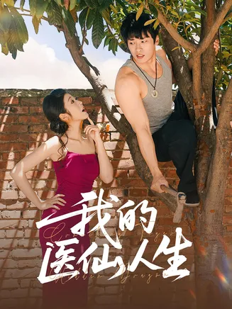 我的医仙人生在线观看