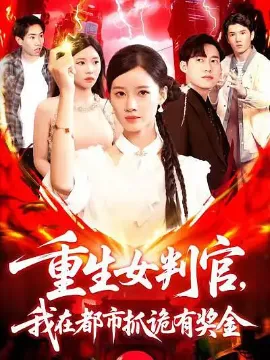 重生女判官我在都市抓诡有奖金在线观看