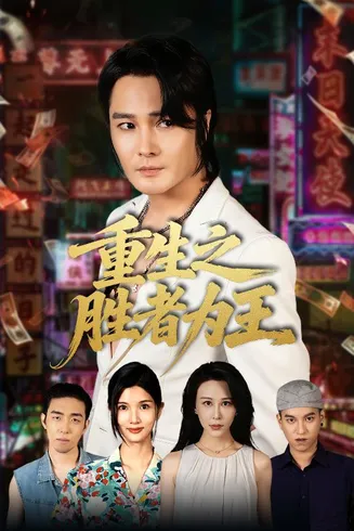 重生之胜者为王在线观看