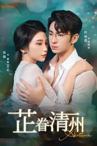 芷眷清州在线观看