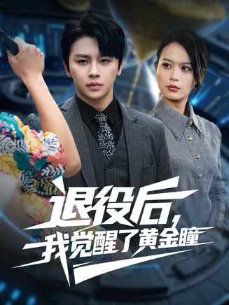 退役后我觉醒了黄金瞳在线观看