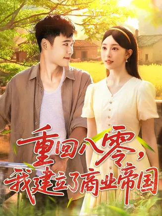 重回八零我建立了商业帝国在线观看
