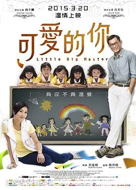 可爱的你粤语在线观看