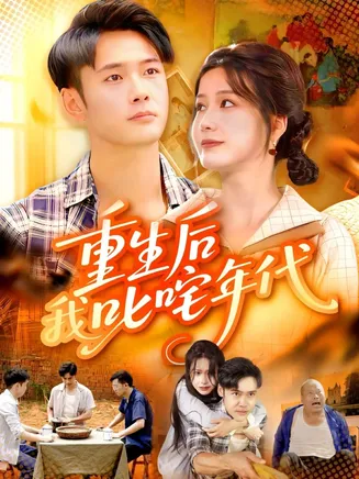 重生后我叱咤年代在线观看