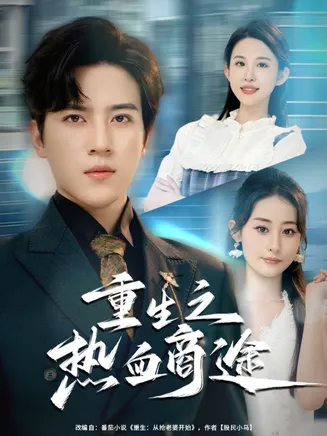 重生之热血商途在线观看