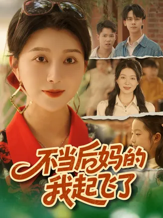 不当后妈的我起飞了在线观看
