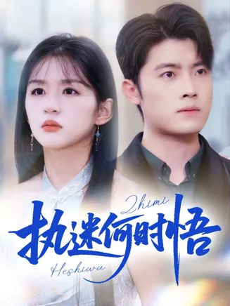 执迷何时悟在线观看
