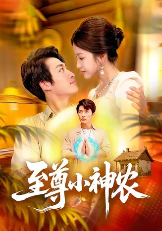 至尊小神农在线观看