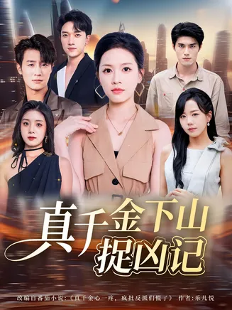 真千金下山捉凶记在线观看