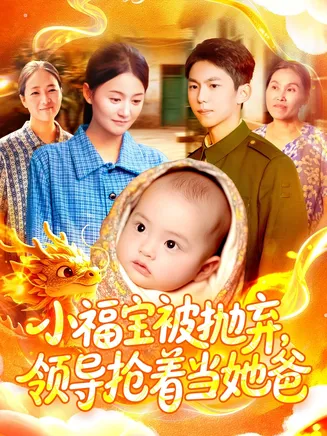 小福宝被抛弃，领导抢着当她爸在线观看