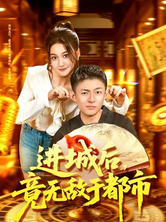进城后,竟无敌于都市在线观看