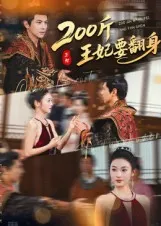200斤王妃要翻身在线观看