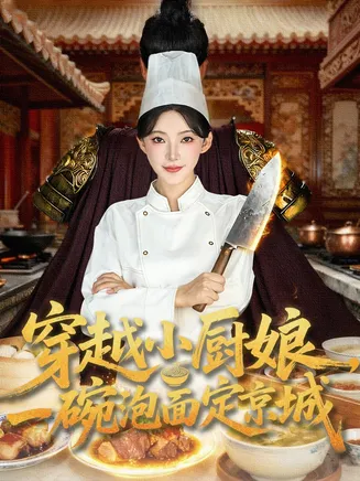 穿越小厨娘,一碗泡面定京城在线观看
