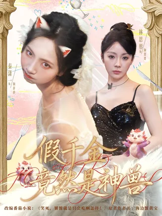 假千金竟然是神兽在线观看