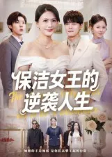 保洁女王的逆袭人生在线观看