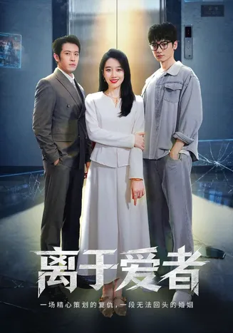 离于爱者在线观看