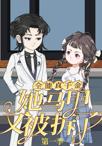 全能真千金她马甲又被拆了第一季在线观看