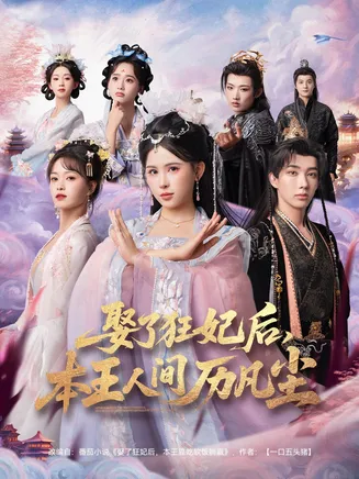 娶了狂妃后,本王人间历凡尘在线观看