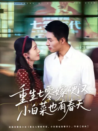 重生七零嫁硬汉,小白菜也有春天在线观看