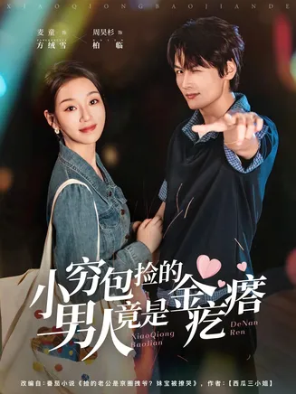 小穷包捡的男人竟是金疙瘩在线观看