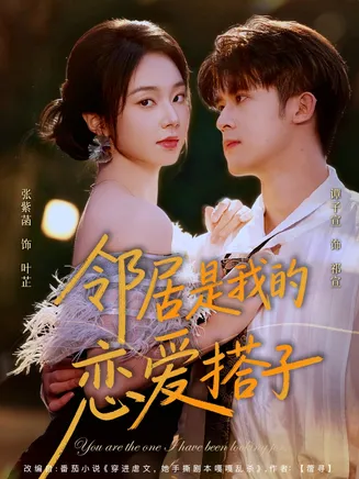 邻居是我的恋爱搭子在线观看