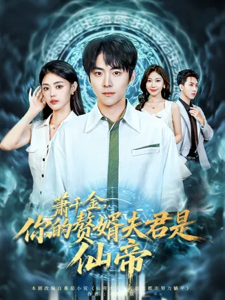 萧千金你的赘婿夫君是仙帝在线观看