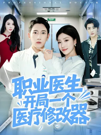 职业医生开局一个医疗修改器在线观看