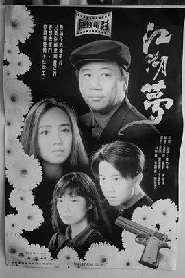 江湖梦粤语在线观看