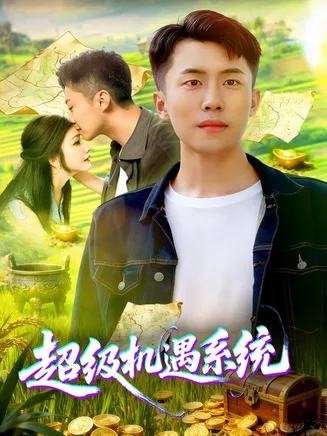 超级机遇系统在线观看