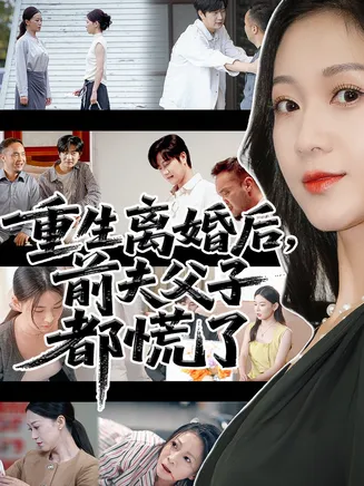 重生离婚后前夫父子都慌了在线观看