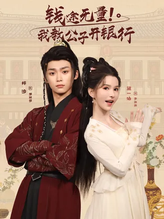 钱途无量我教公子开银行在线观看
