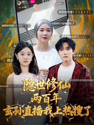 隐世修仙两百年玄孙直播我上热搜了在线观看