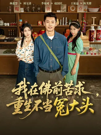 我在佛前苦求重生不当冤大头在线观看