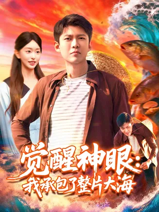 觉醒神眼我承包了整片大海在线观看