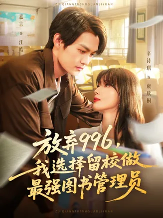 放弃996我选择留校做最强图书管理员在线观看