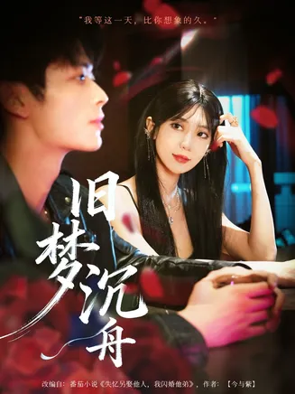旧梦沉舟在线观看