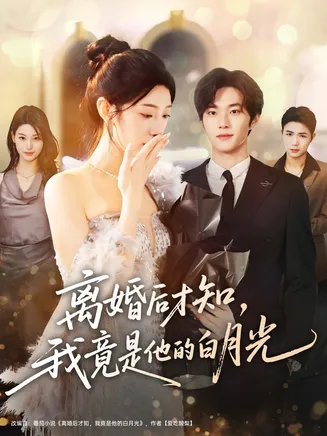 离婚后才知，我竟是他的白月光在线观看