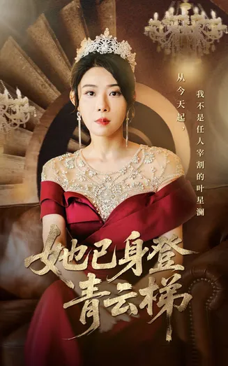 她已身登青云梯在线观看